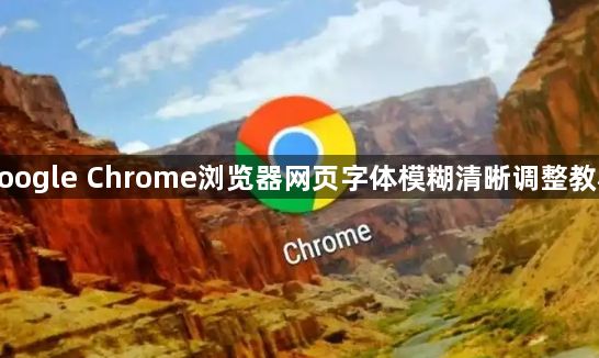 google Chrome浏览器网页字体模糊清晰调整教程1
