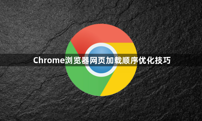 Chrome浏览器网页加载顺序优化技巧1