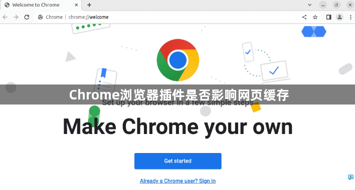 Chrome浏览器插件是否影响网页缓存1