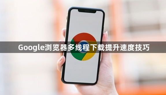 Google浏览器多线程下载提升速度技巧1