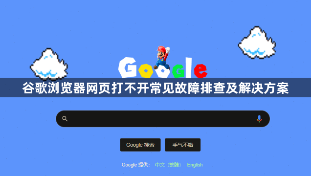 谷歌浏览器网页打不开常见故障排查及解决方案1