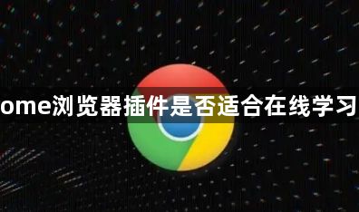 Chrome浏览器插件是否适合在线学习管理1