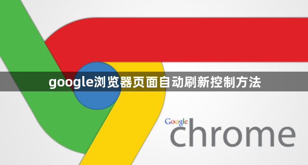 google浏览器页面自动刷新控制方法1