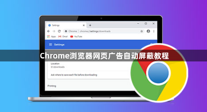 Chrome浏览器网页广告自动屏蔽教程1