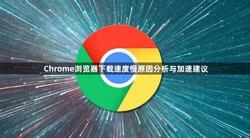 Chrome浏览器下载速度慢原因分析与加速建议1