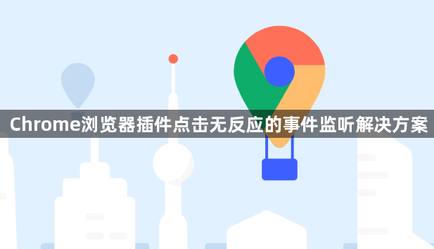 Chrome浏览器插件点击无反应的事件监听解决方案1
