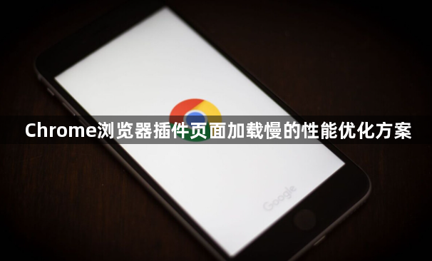 Chrome浏览器插件页面加载慢的性能优化方案1