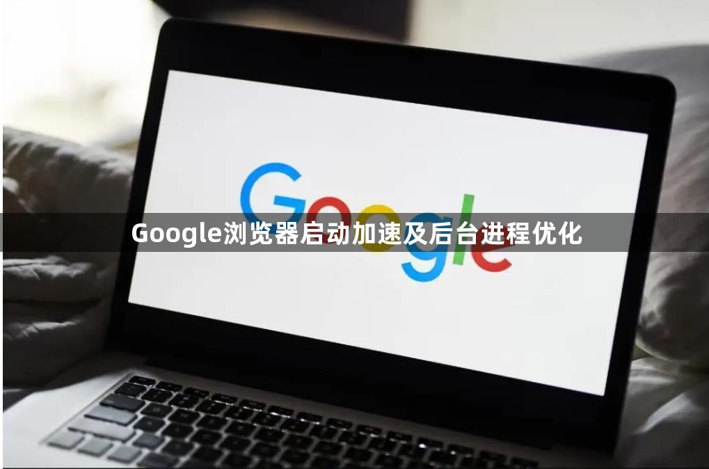 Google浏览器启动加速及后台进程优化1