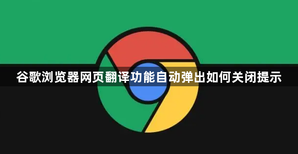 谷歌浏览器网页翻译功能自动弹出如何关闭提示1