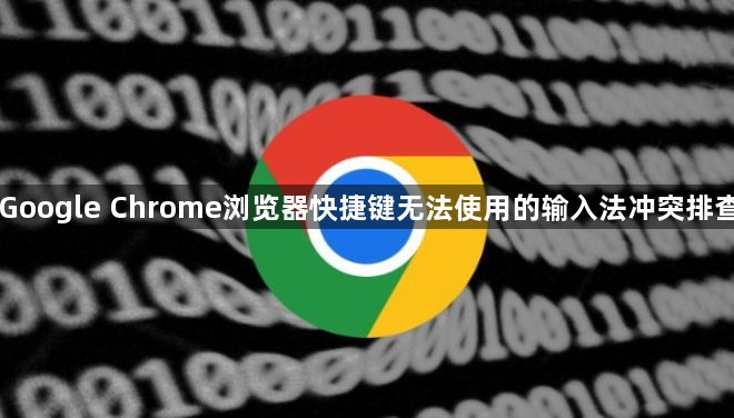 Google Chrome浏览器快捷键无法使用的输入法冲突排查1
