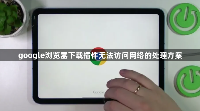 google浏览器下载插件无法访问网络的处理方案1