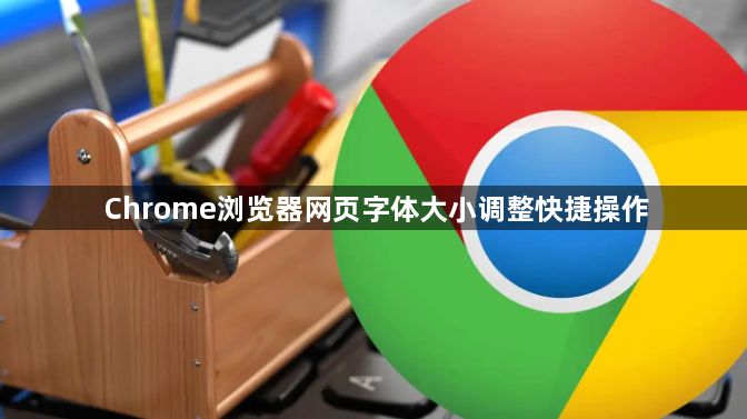 Chrome浏览器网页字体大小调整快捷操作1