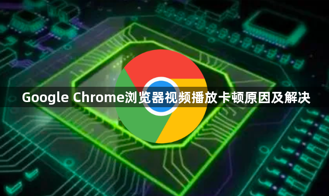 Google Chrome浏览器视频播放卡顿原因及解决1