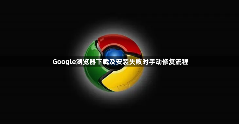 Google浏览器下载及安装失败时手动修复流程1