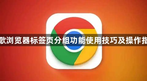 谷歌浏览器标签页分组功能使用技巧及操作指南1