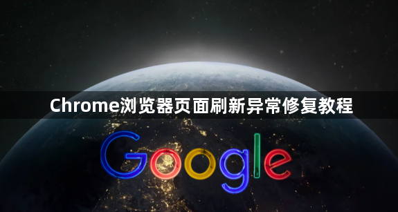 Chrome浏览器页面刷新异常修复教程1