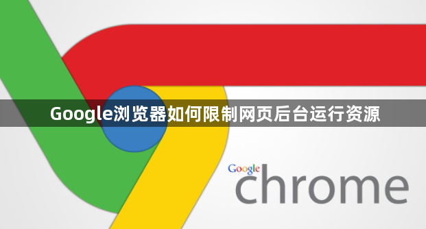 Google浏览器如何限制网页后台运行资源1