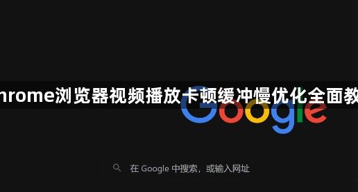 Chrome浏览器视频播放卡顿缓冲慢优化全面教程1