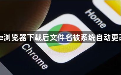 Chrome浏览器下载后文件名被系统自动更改怎么办1