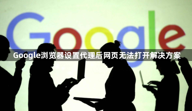 Google浏览器设置代理后网页无法打开解决方案1