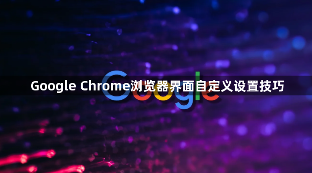 Google Chrome浏览器界面自定义设置技巧1