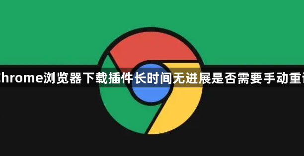 Chrome浏览器下载插件长时间无进展是否需要手动重试1