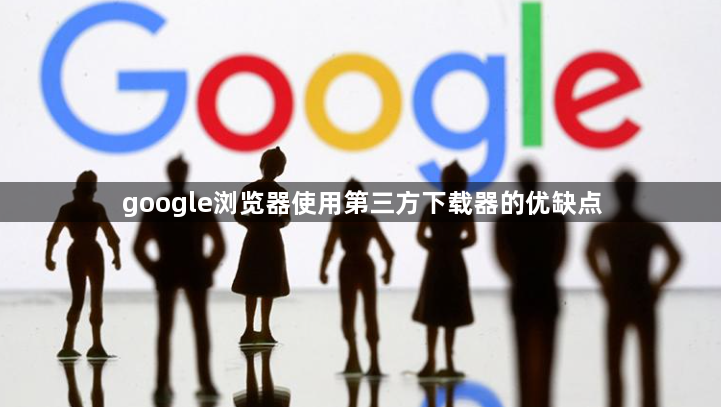 google浏览器使用第三方下载器的优缺点1