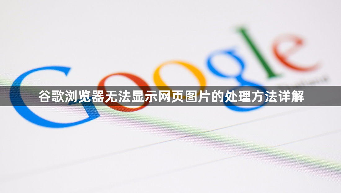 谷歌浏览器无法显示网页图片的处理方法详解1