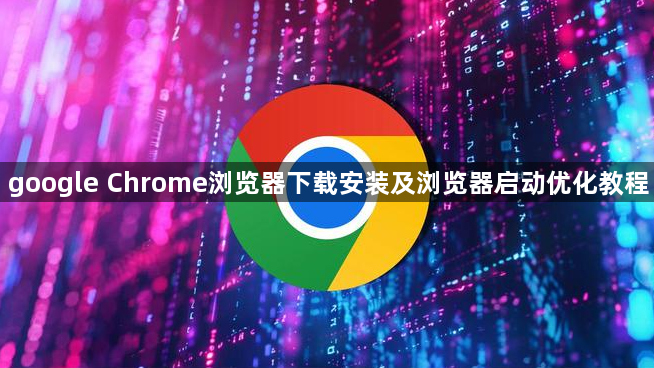 google Chrome浏览器下载安装及浏览器启动优化教程1