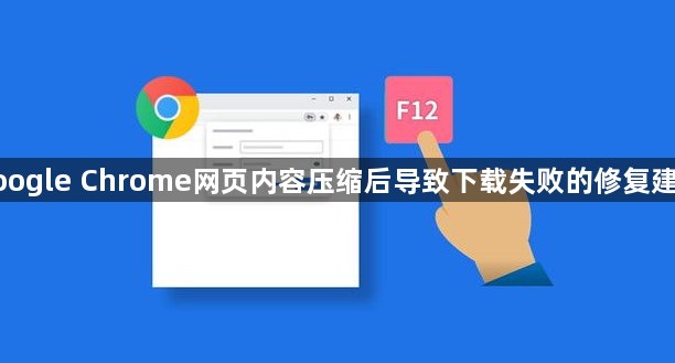 google Chrome网页内容压缩后导致下载失败的修复建议1