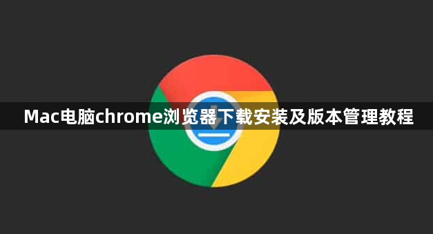 Mac电脑chrome浏览器下载安装及版本管理教程1