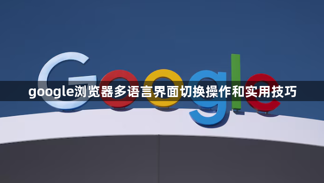 google浏览器多语言界面切换操作和实用技巧1