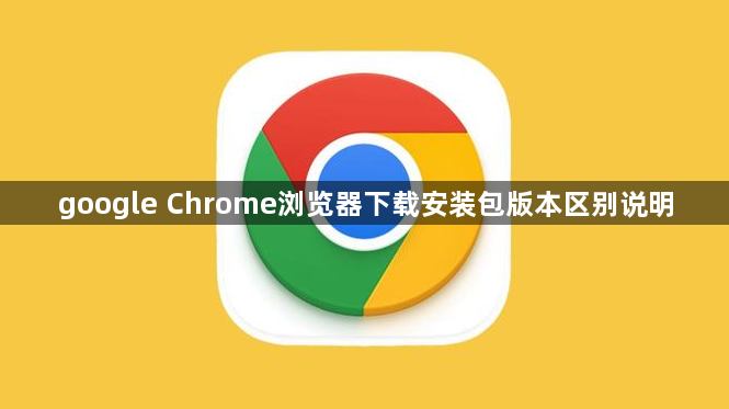 google Chrome浏览器下载安装包版本区别说明1