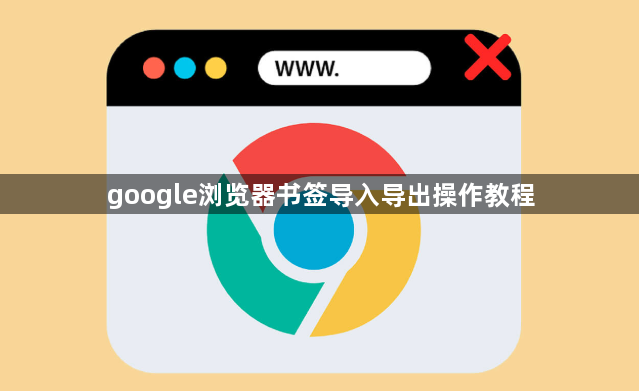 google浏览器书签导入导出操作教程1