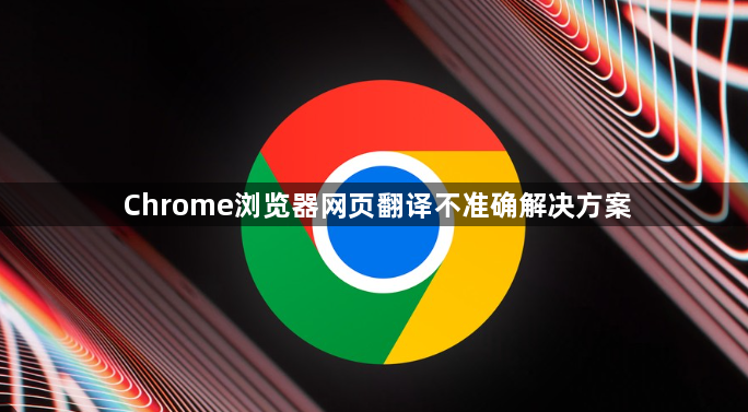 Chrome浏览器网页翻译不准确解决方案1