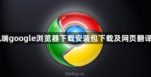 手机端google浏览器下载安装包下载及网页翻译设置1