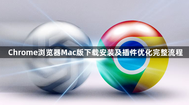 Chrome浏览器Mac版下载安装及插件优化完整流程1
