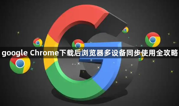 google Chrome下载后浏览器多设备同步使用全攻略1