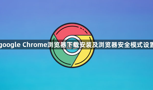 google Chrome浏览器下载安装及浏览器安全模式设置1