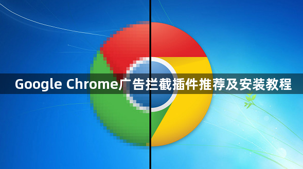 Google Chrome广告拦截插件推荐及安装教程1