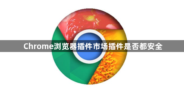Chrome浏览器插件市场插件是否都安全1