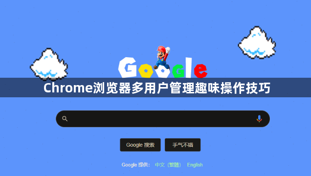 Chrome浏览器多用户管理趣味操作技巧1