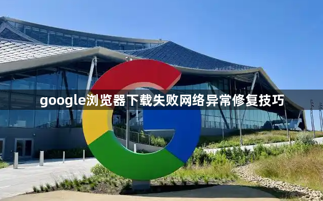 google浏览器下载失败网络异常修复技巧1