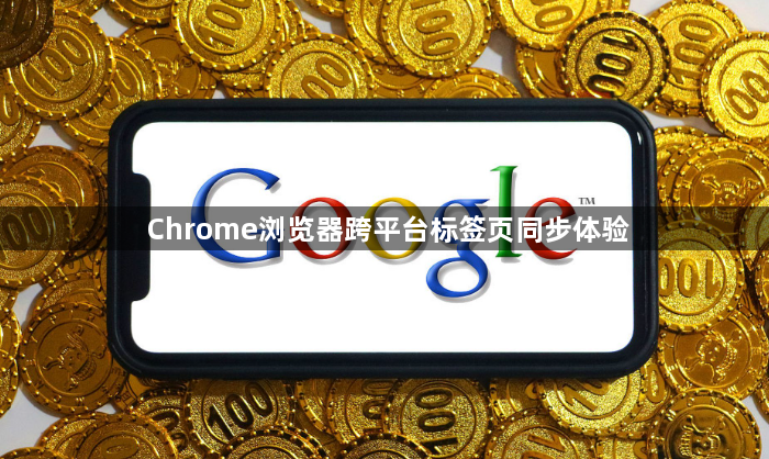 Chrome浏览器跨平台标签页同步体验1