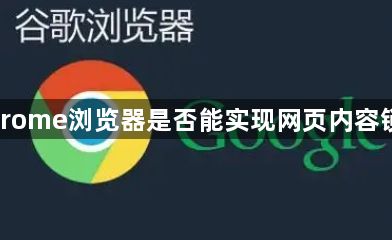 Chrome浏览器是否能实现网页内容锁定1