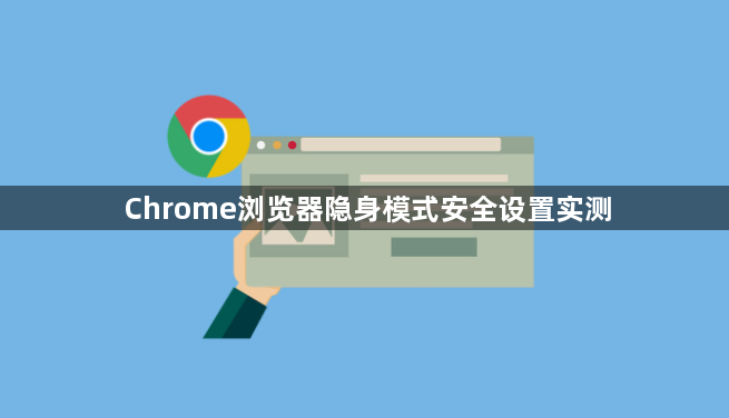 Chrome浏览器隐身模式安全设置实测1