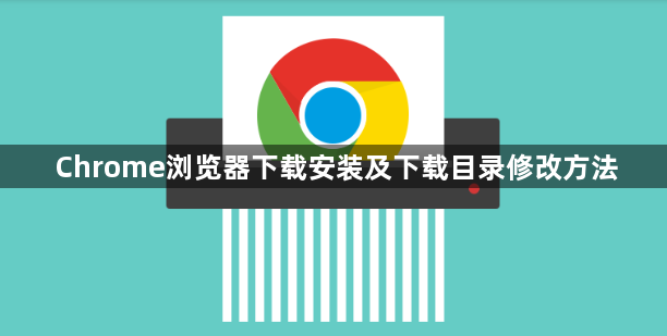 Chrome浏览器下载安装及下载目录修改方法1
