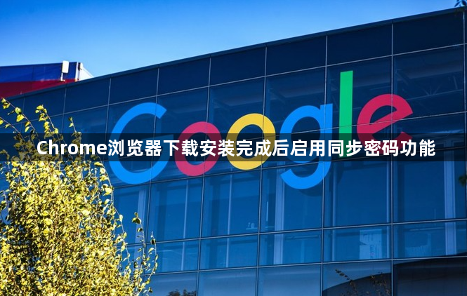 Chrome浏览器下载安装完成后启用同步密码功能1