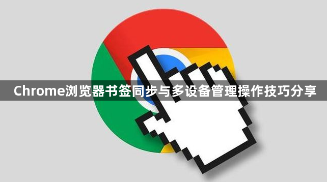 Chrome浏览器书签同步与多设备管理操作技巧分享1