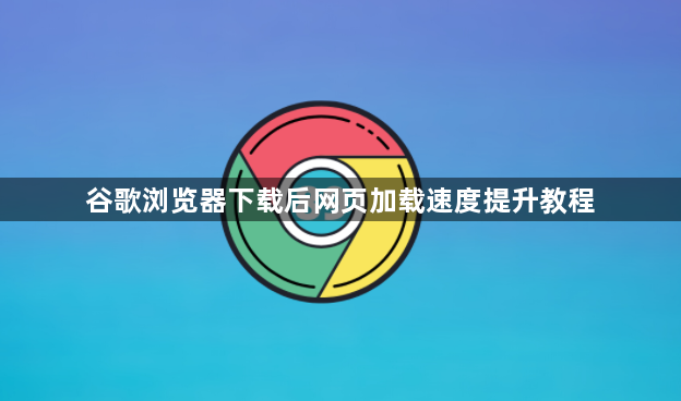 谷歌浏览器下载后网页加载速度提升教程1